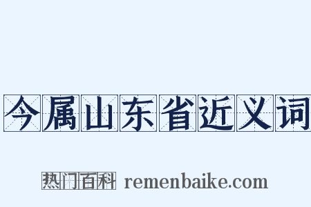 今属山东省近义词是什么意思的图片